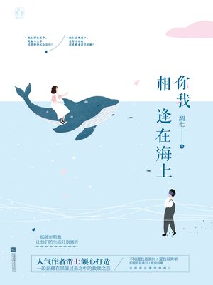 cover image of 你我相逢在海上